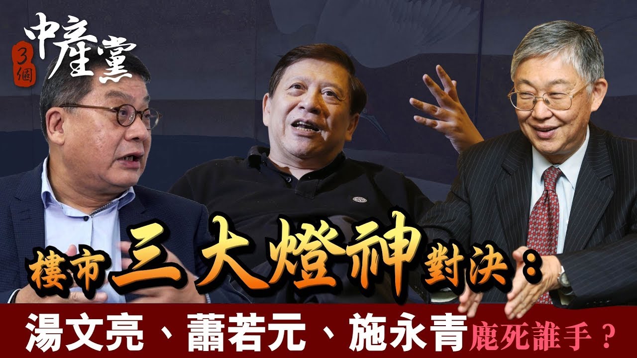 3個中產黨 樓市三大燈神對決 湯文亮 施永青 蕭若元鹿死誰手 Youtube