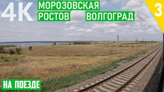 Под тепловозом до Волгограда. НА ПОЕЗДЕ Анапа - Волгоград. Часть 5. Морозовская - Волгоград