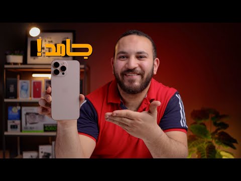 ايفون 13 برو هل يستحق الشراء في 2025