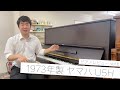 ピアノレビューVol.6 『1973年製 ヤマハ U5H』