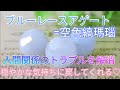 【超開運！】148日目☆興奮しすぎた感情を鎮静化し、持ち主を本来の姿に戻してくれる♡「ブルーレースアゲート」【パワーストーン生活】