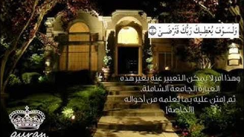 سورة الضحى بصوت القارئ ناصر القطامي-Sûrat Ad-Duha