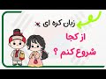 یادگیری زبان کره ای از کجا شروع کنیم اگر تازه به جمعمون ملحق شدی این ویدیو حتما ببین