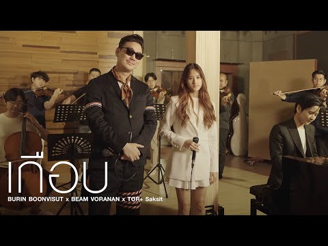 เกือบ - บุรินทร์ บุญวิสุทธิ์ x BEAM VORANAN x TorSaksit