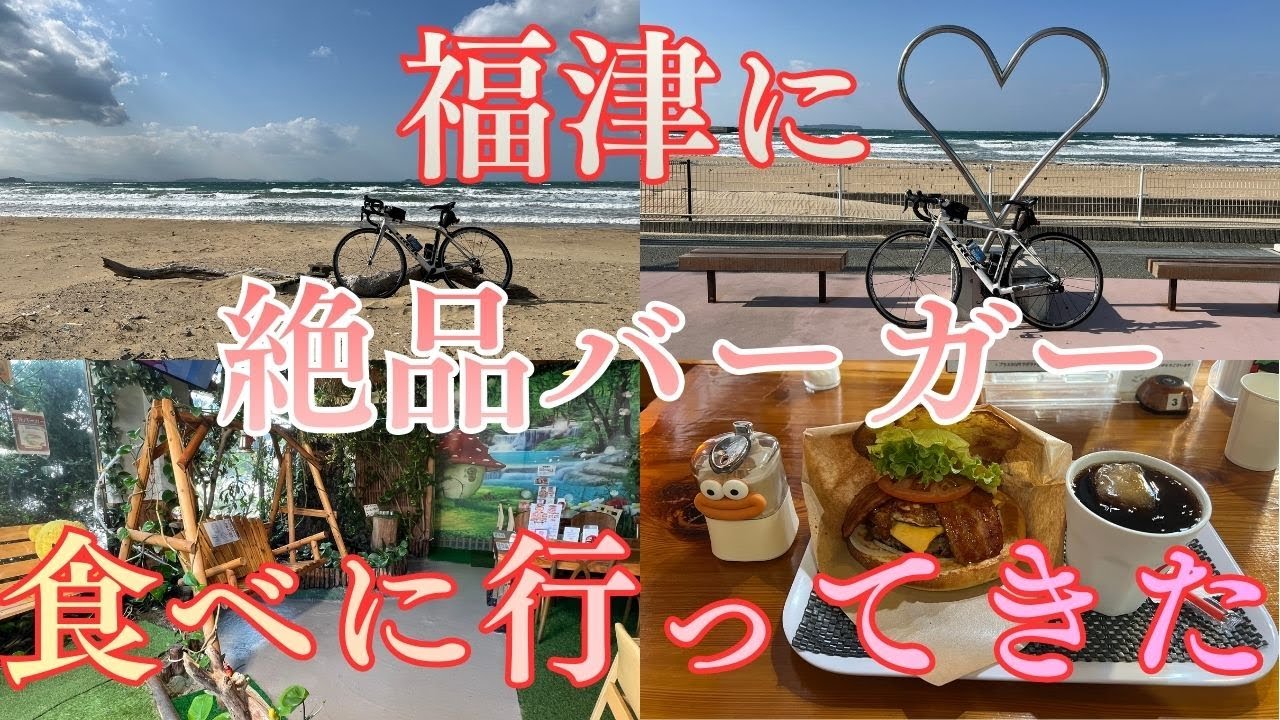 絶品のハンバーガーを食べに福津まで行ったらまさかあんなことに。。。！？#ロードバイク #ポタリング #北九州 #自転車 #三光バーガー #宮地嶽神社 #福津市 #cycling #roadbike