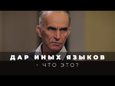 видео: Что такое говорение на иных языках?