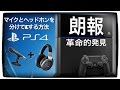 【PS4】マイクとヘッドホンをわけてVC(ボイスチャット)する【方法】