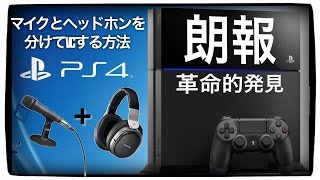 Ps4 マイクとヘッドホンをわけてvc ボイスチャット する 方法