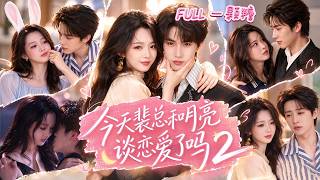 【全集】離婚當天突發意外，醒來兩人雙雙失憶！雙方家長刻意造謠挑撥，他們互認對方是渣男小三，被迫同居冷靜期，身體按捺不住燥熱，嘴硬霸總瘋狂掐腰索吻，舊愛再度復燃：再說一次，我愛你！#張翅 #李柯以
