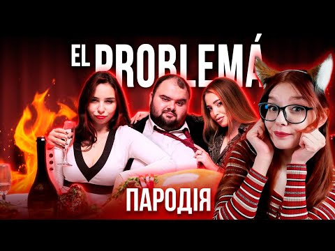 El Problema (ПАРОДИЯ) - MORGENSHTERN & Тимати РЕАКЦИЯ ЧОТКИЙ ПАЦА