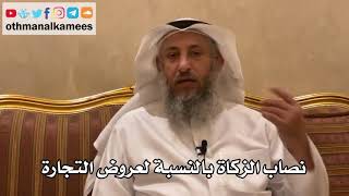 105 - نصاب الزكاة بالنسبة لعروض التجارة - عثمان الخميس