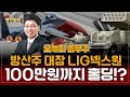 [오늘의 승부주] LIG넥스원 방산주 대장을 향해! 목표가 100만원?