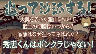 視聴者様のコメントに返事をする　追って沙汰するVol.20‐