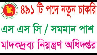 মাদকদ্রব্য নিয়ন্ত্রণ অধিদপ্তর চাকরি ২০২০ । www.dnc.gov.bd l dnc.teletalk.com.bd l govt jobs bd 2020