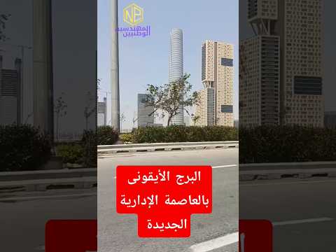 البرج الأيقونى بالعاصمة الإدارية الجديدة