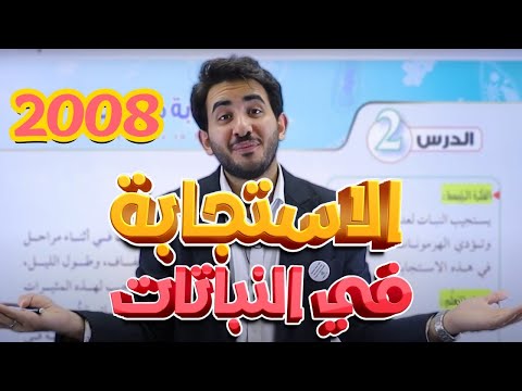 الاستجابة في النباتات الدرس الثاني الجزء الاول 2008 