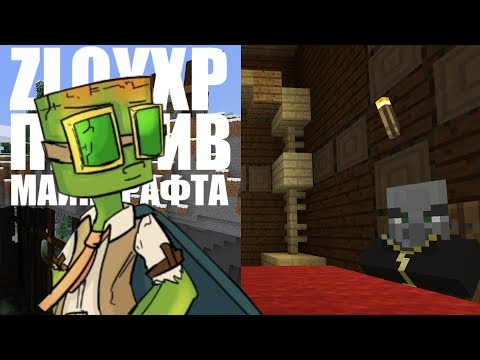 Первая ночь - ZloyXP против МАЙНКРАФТА (win10) эп. 0