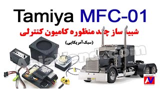 شبیه ساز صدا، نور و لرزش کامیون کنترلی تامیا مدل  MFC-01