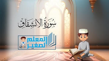 سورة الانشقاق كاملة مكررة أربع مرات للأطفال
