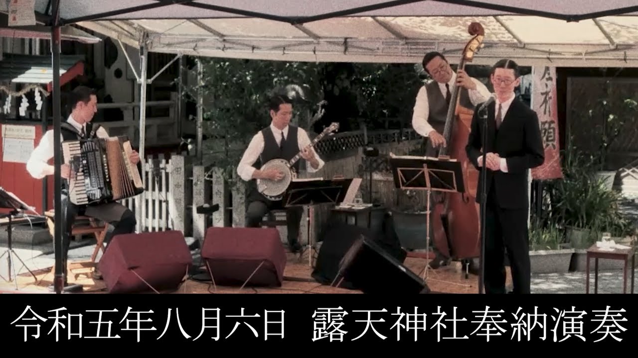 令和五年八月六日 露天神社