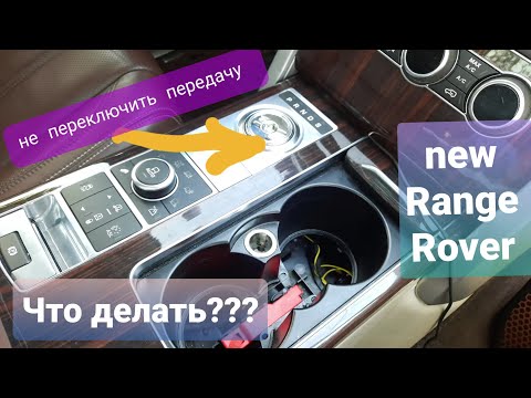 New RANGE ROVER L405 не включается  R, N, D, S. "Шайба" заблокирована. Что делать????