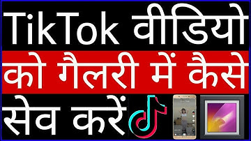 TikTok वीडियो को गैलरी में कैसे सेव करें // TikTok video ko gallery me kaise save kare