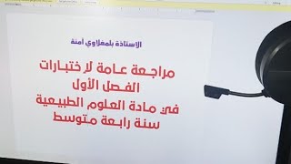 مراجعة عامة لاختبارات الفصل الأول - سنة رابعة متوسط