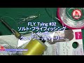 【FLY Tying 32】 ソルト用レインボークレイジー・チャーリー