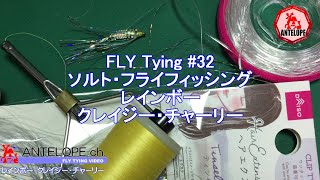 【FLY Tying 32】 ソルト用レインボークレイジー・チャーリー