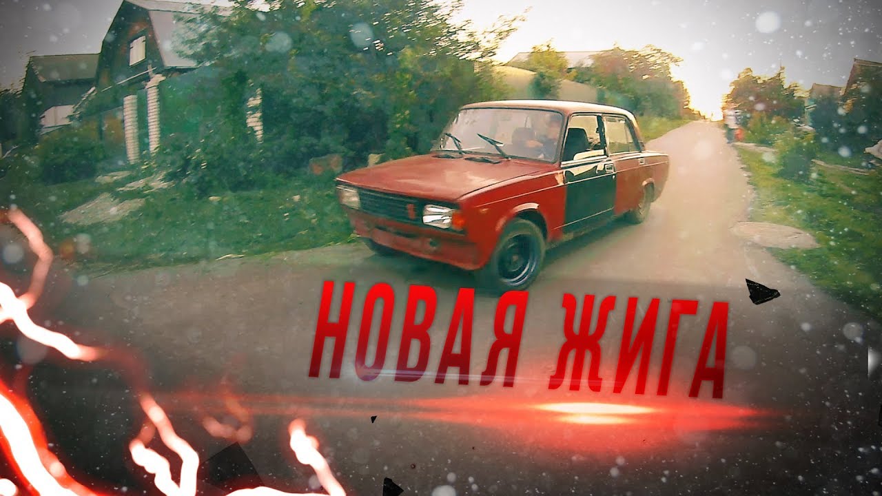 Жига это машина