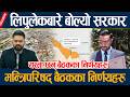 लिपुलेकबारे बोल्यो सरकार, मन्त्रिपरिषद् बैठकका निर्णयहरु  cabinet / LIpulek