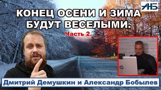 Демушкин. КОНЕЦ ОСЕНИ И ЗИМА БУДУТ ВЕСЁЛЫМИ. КАК ИХ ПЕРЕЖИТЬ? 2/2