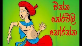 තේරවිලි තෝරන්න එන්න  | Folk riddle poems with Answers screenshot 5