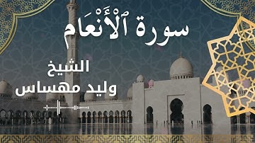 سورة الانعام بصوت الشيخ وليد مهساس #وليد_مهساس
