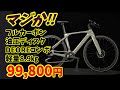 【マジか‼】フルカーボン クロスバイクが9.9万円!超軽量8.9㎏のスペックはいかに?(アートサイクルスタジオ CBC12)