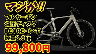 Seriously?!] A full carbon cross bike for 99,000 yen! What are the