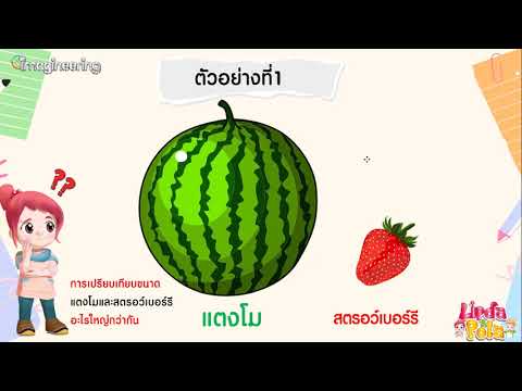 90 วินาที กับวิทยาการคำนวณ ป.1 เรื่อง การแก้ปัญหาโดยการเปรียบเทียบ