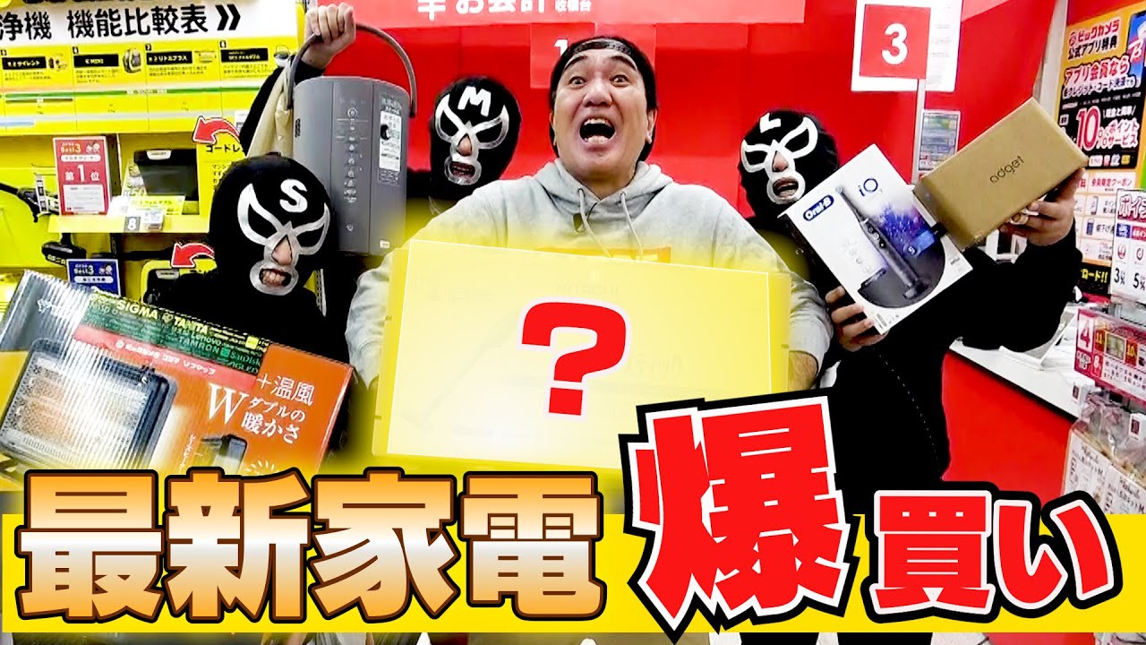 【総額？万円】江頭、ずっと欲しかった家電を買いに行く