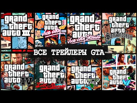 видео: GTA 1 2 3 4 5 6 ТРЕЙЛЕР! ЭВОЛЮЦИЯ ВСЕХ ТРЕЙЛЕРОВ ИГР СЕРИИ ГТА! (1997 - 2025)