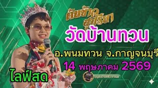 ไลฟ์สด น้องต้นข้าว งานวัดบ้านทวน อ.บ้านทวน จ.กาญจนบุรี ไลฟ์สด น้องต้นข้าว งานวัดบ้านทวน อ.บ้านทวน จ.กาญจนบุรี