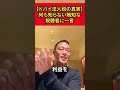 【ドバイ法人税の真実】何も知らない無知な視聴者に一言【竹花貴騎】【切り抜き】#shorts
