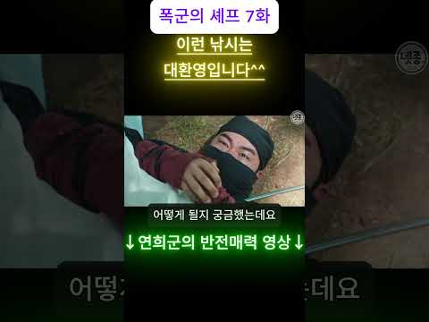 (폭셰7화) 이런 낚시라면 환영입니다^^ #폭군의셰프리뷰 #폭군의셰프 #폭셰