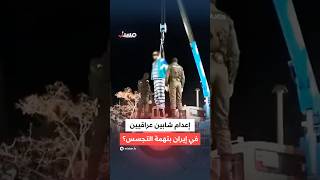 مضلل | إعدام شابين عراقيين في إيران بتهمة التجسس لصالح دولة عربية