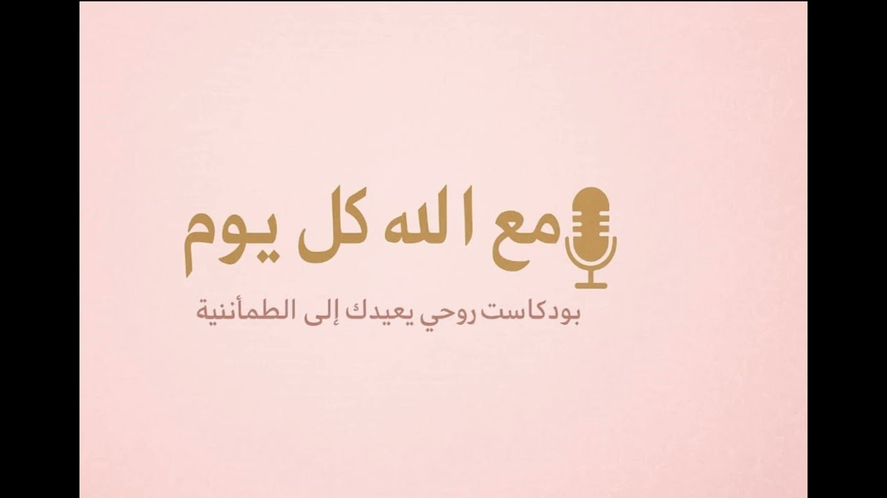 بوديكاست مع الله كل يوم ، الحلقة الأولى : الابتلاءات