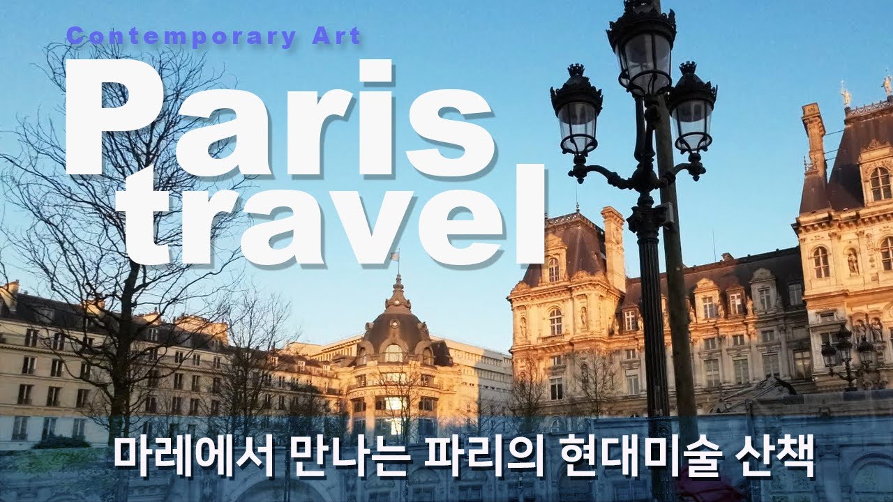 파리(마레)에서 만나는 현대미술 산책 / Exploring Contemporary Art in Paris #파리 #현대미술 #파리여행