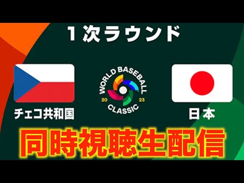 【WBC2023】１次ラウンド：チェコ共和国 vs 日本【同時視聴生配信】※デスターシャあり