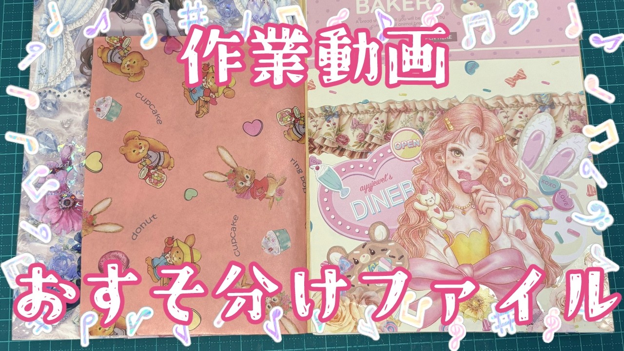 おすそ分けファイル‪☆オーダー‪☆ 作業動画】おすそ分けファイルづくり Part 3【オーダー】2026.6 - YouTube