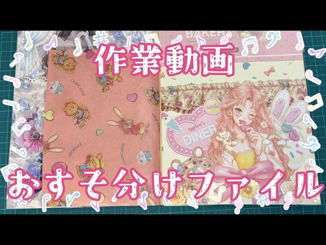 おすそ分けファイル☆専用です☆ 作業動画】おすそ分けファイルづくり Part 3【オーダー】2026.6 - YouTube
