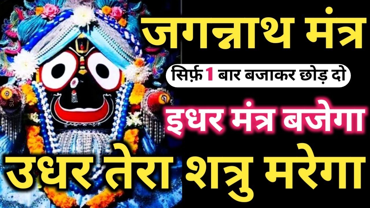 शत्रु मुक्ति 𝐉𝐚𝐠𝐚𝐧𝐧𝐚𝐭𝐡 𝐌𝐚𝐧𝐭𝐫𝐚 देखते ही शत्रु उल्टा मरेगा 𝐉𝐚𝐠𝐚𝐧𝐧𝐚𝐭𝐡 𝐃𝐞𝐯 𝐌𝐚𝐧𝐭𝐫𝐚 💯 𝐉𝐚𝐲 𝐉𝐚𝐠𝐚𝐧𝐧𝐚𝐭𝐡 𝐌𝐚𝐧𝐭𝐫𝐚