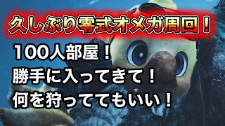 【モンハン】零式オメガ周回！！！【ワイルズ】